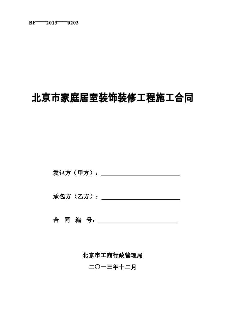 北京市家庭居室装饰装修工程施工合同-图一