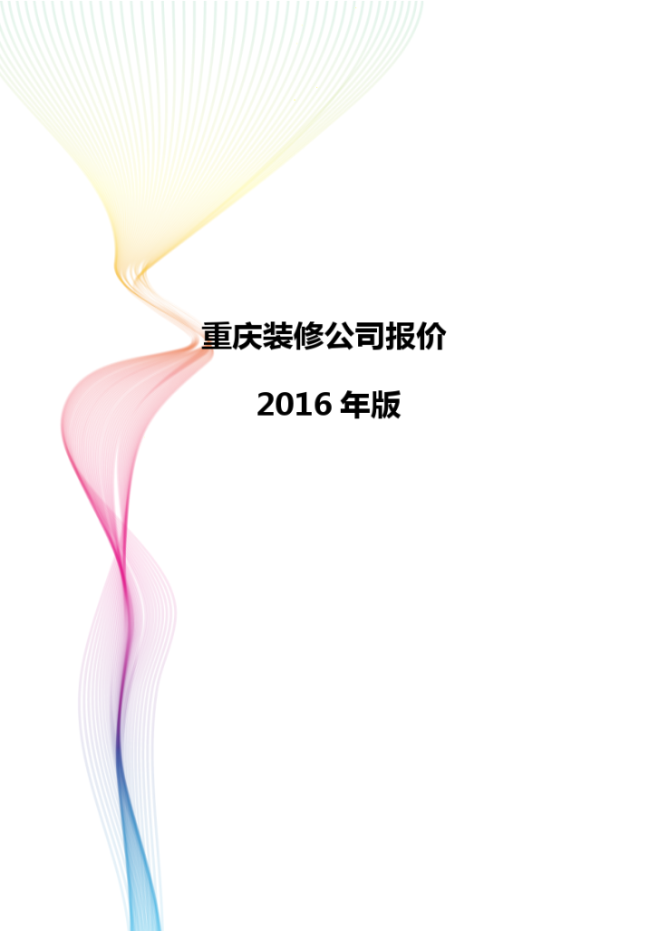 重庆装修公司模拟参考报价 2016年-图一