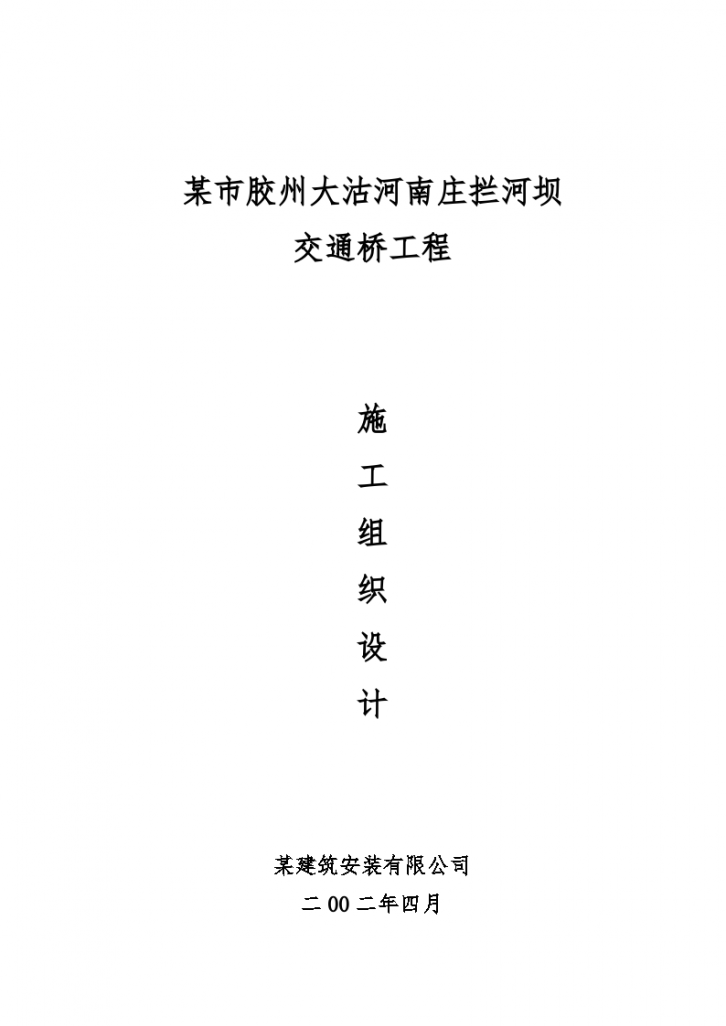 胶州大沽河南庄拦河坝交通桥工程施工组织设计方案-图一