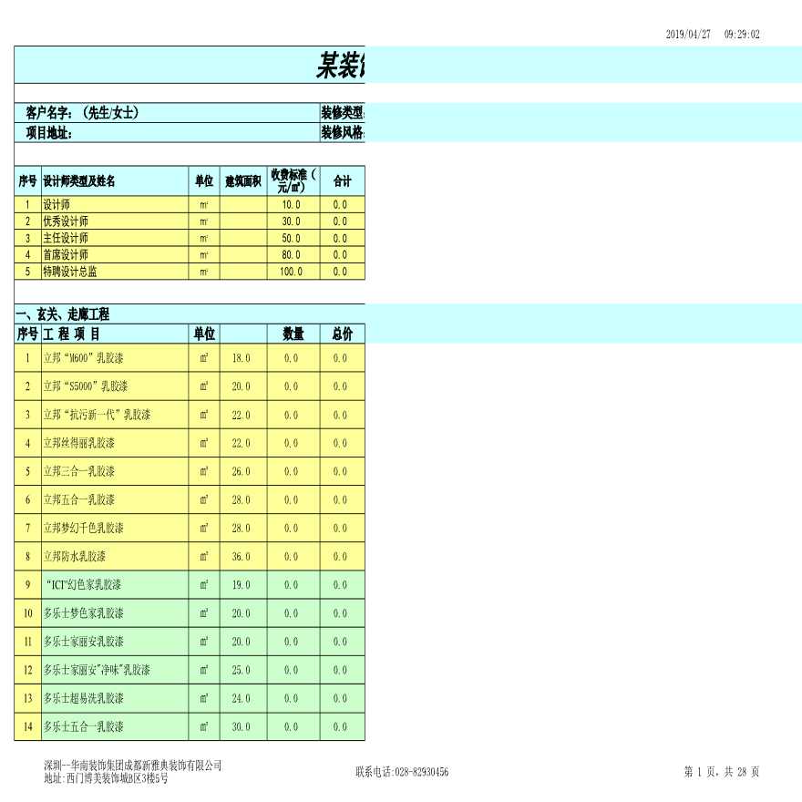 某装饰工程有限公司统一报价表 2016年-图一