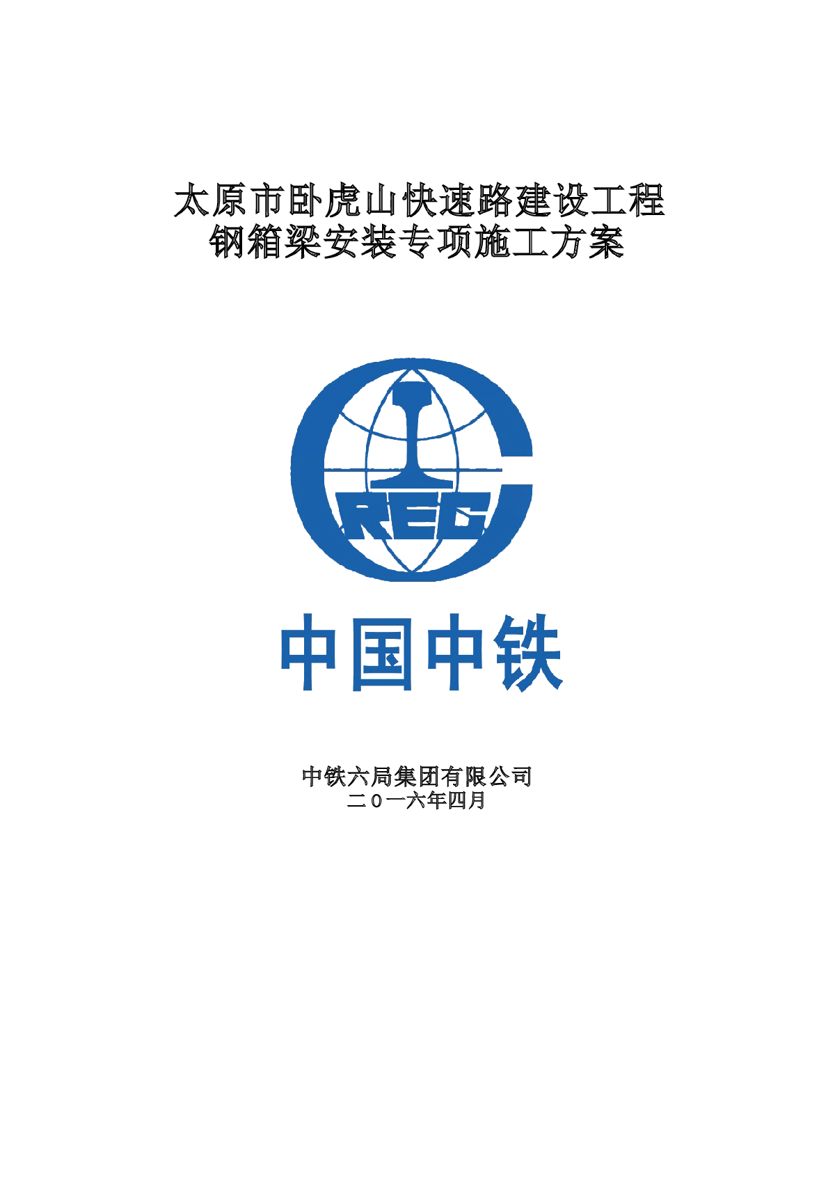 山西太原市卧虎山200米转体钢箱梁吊装方案-图一