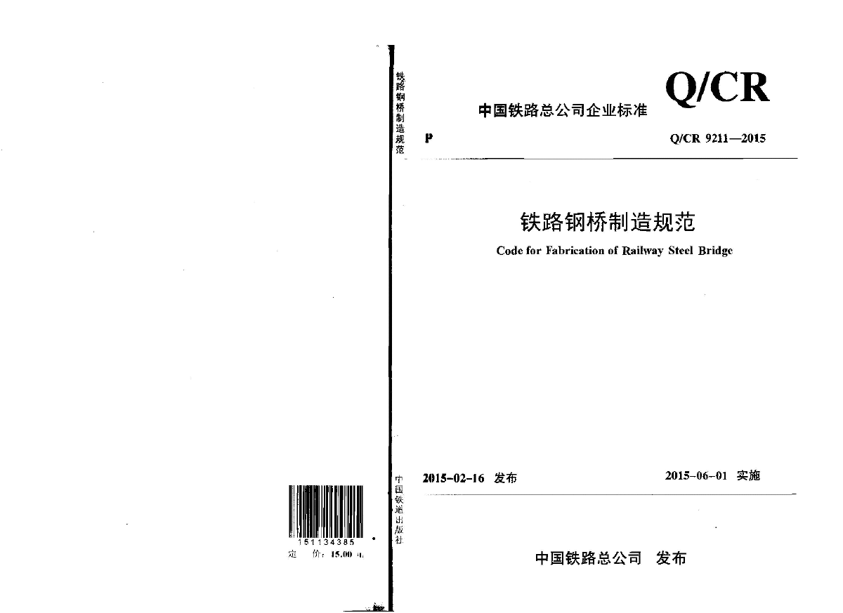 《铁路钢桥制造规范》Q∕CR+9211-2015-图一