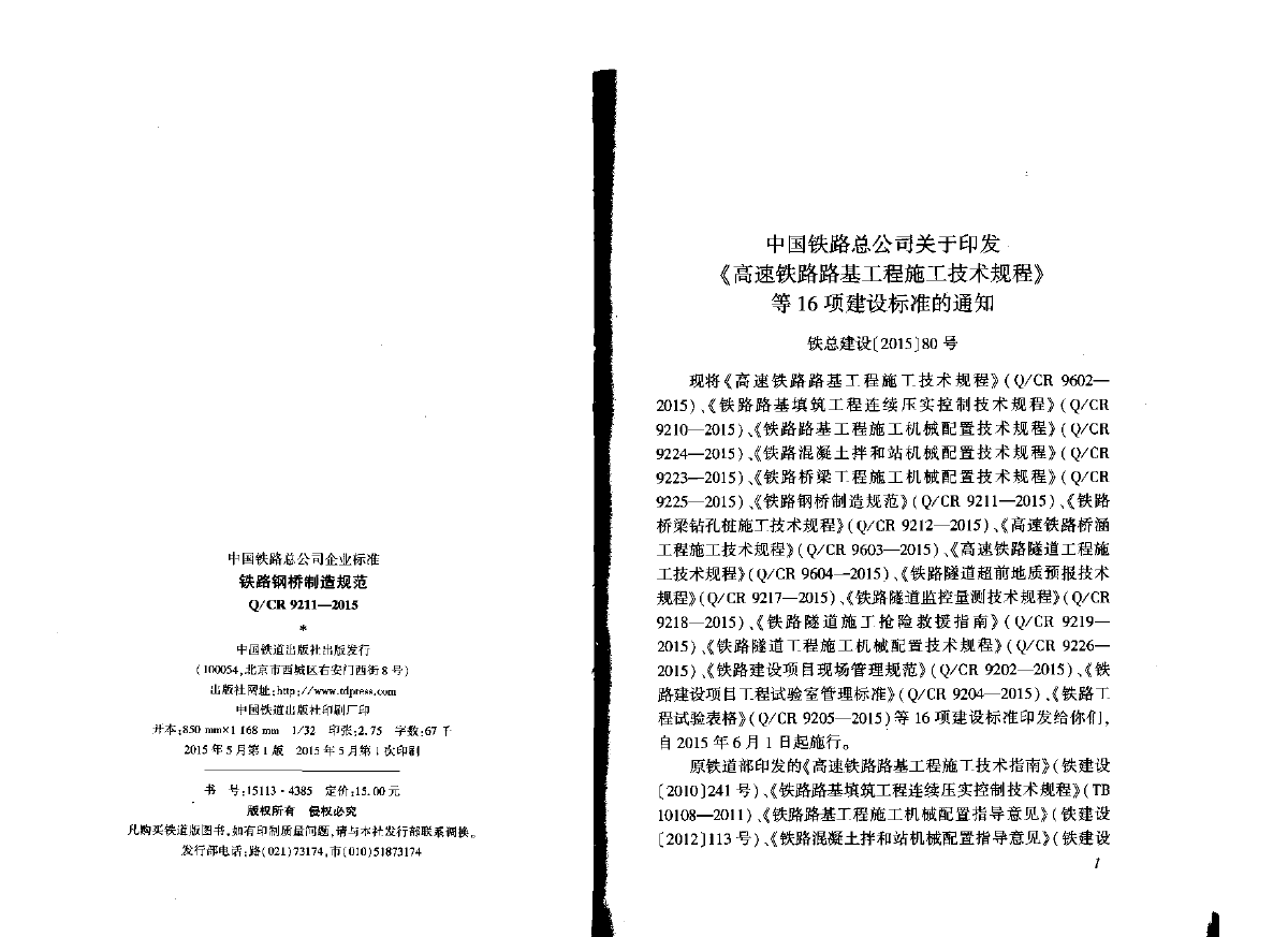 《铁路钢桥制造规范》Q∕CR+9211-2015-图二