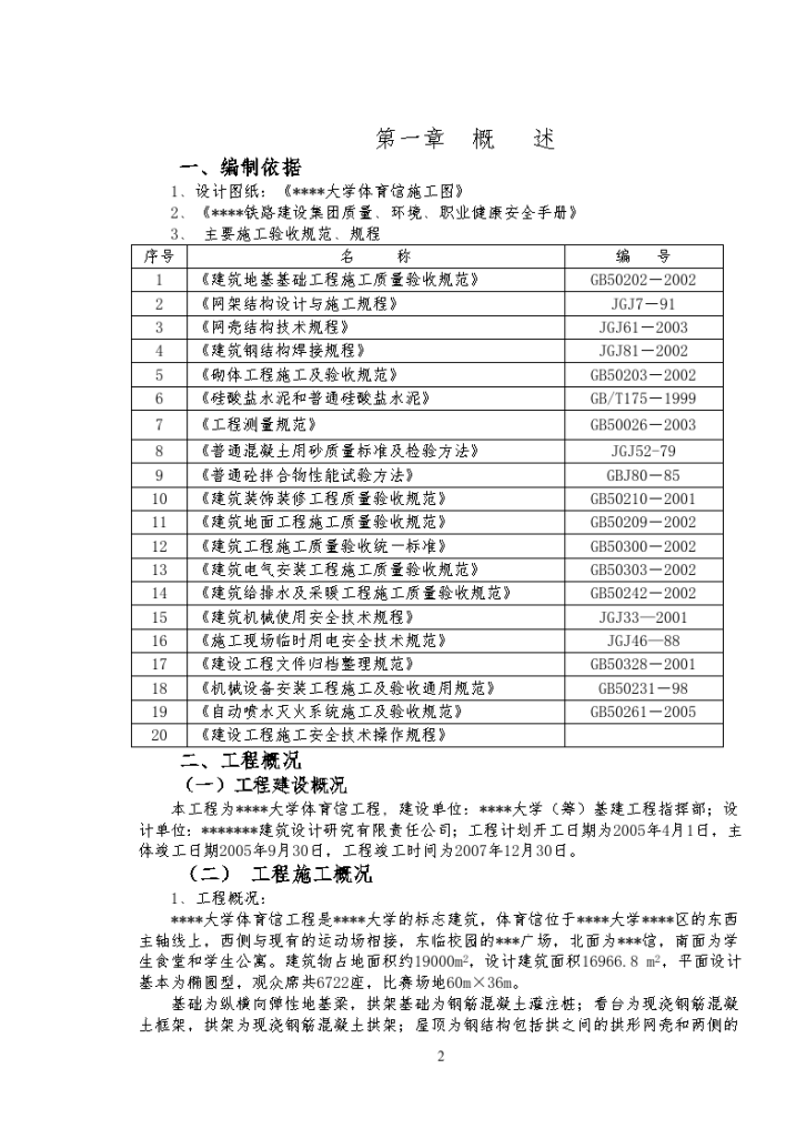 山西某体育馆工程施工组织设计（跨度115m 拱形网壳鲁班奖工程）-图二