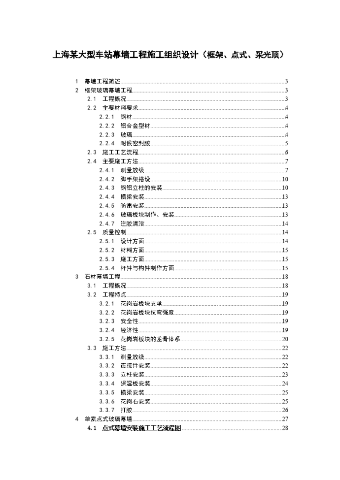 上海某大型车站幕墙工程施工组织设计（框架、点式、采光顶）_图1