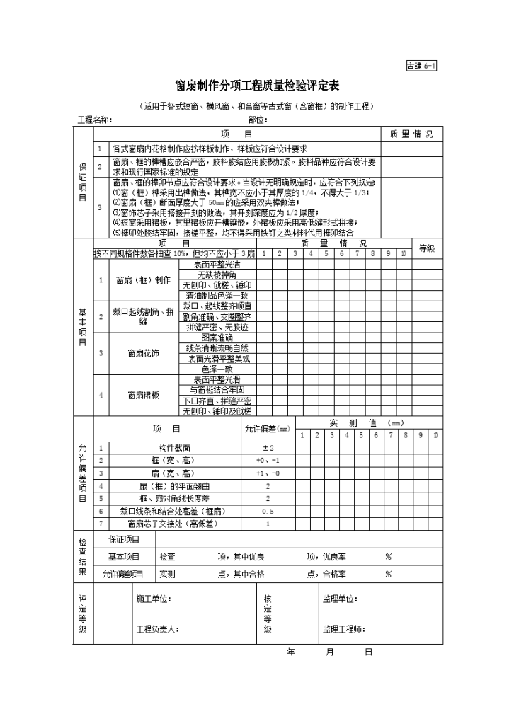 古建窗扇制作分项工程质量检验评定表-图一