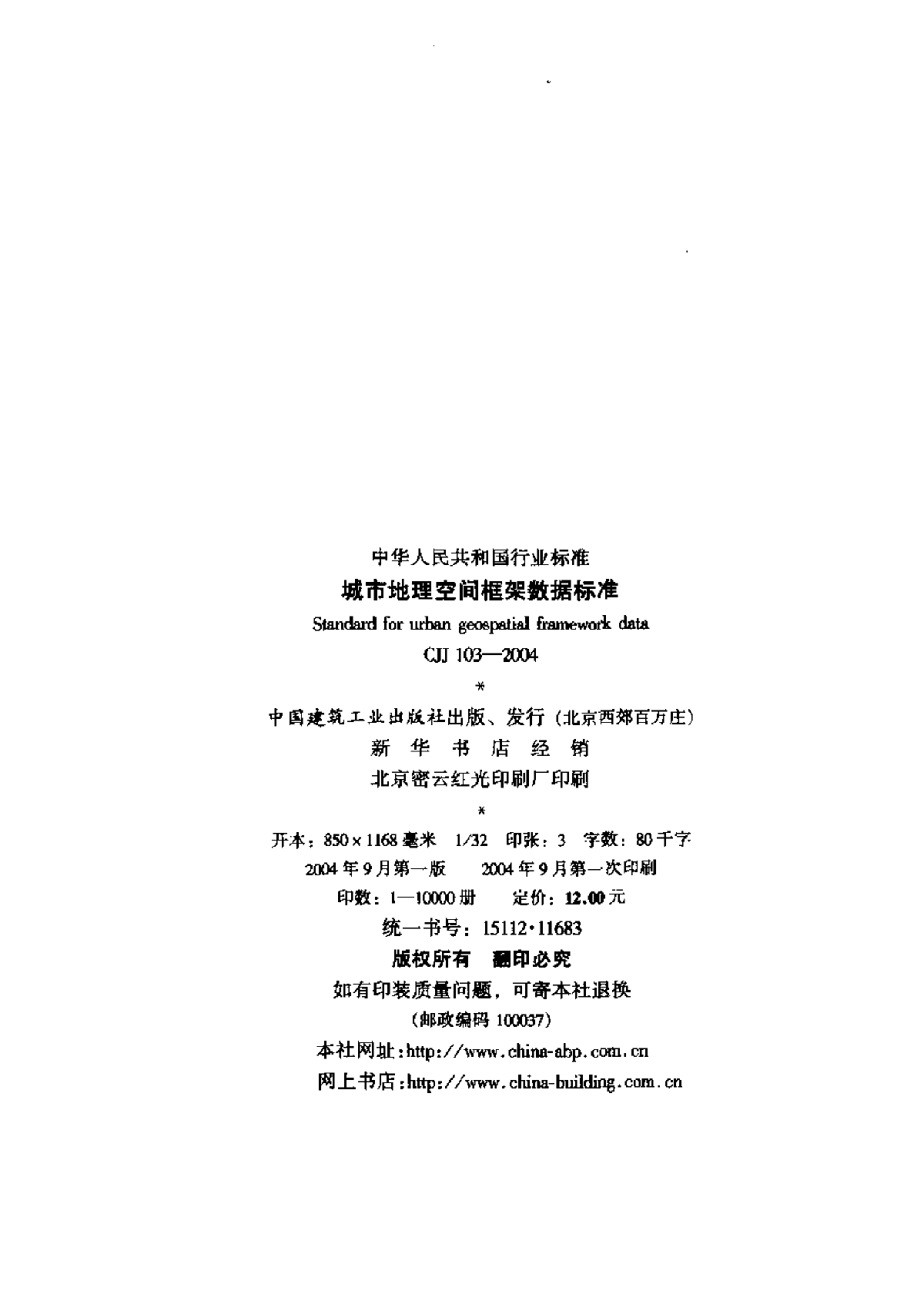 CJJ103-2004城市地理空间框架数据标准-图二