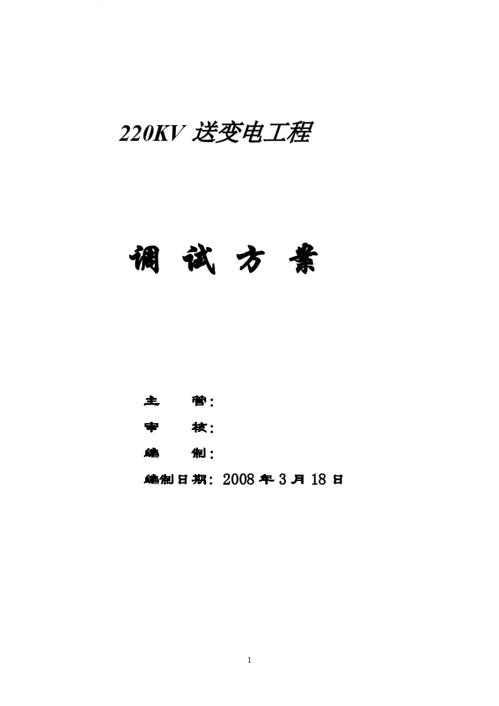 220kv送变电工程电气调试方案-图一