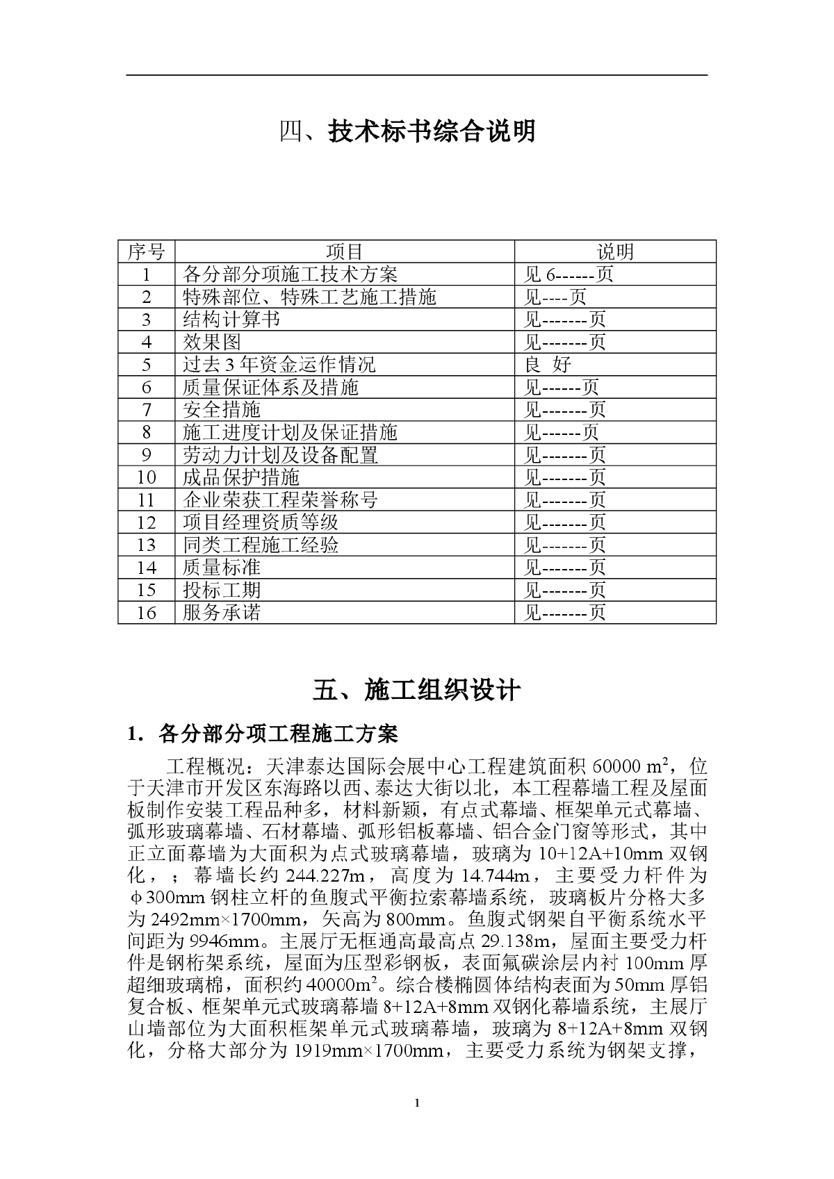 天津泰达国际会展中心施工组织设计-图一