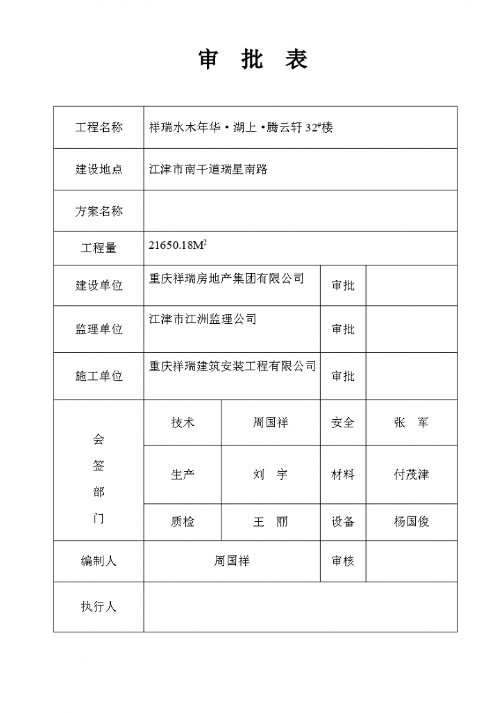 祥瑞水木年华·湖上·腾云轩31号楼安全技术措施方案-图二