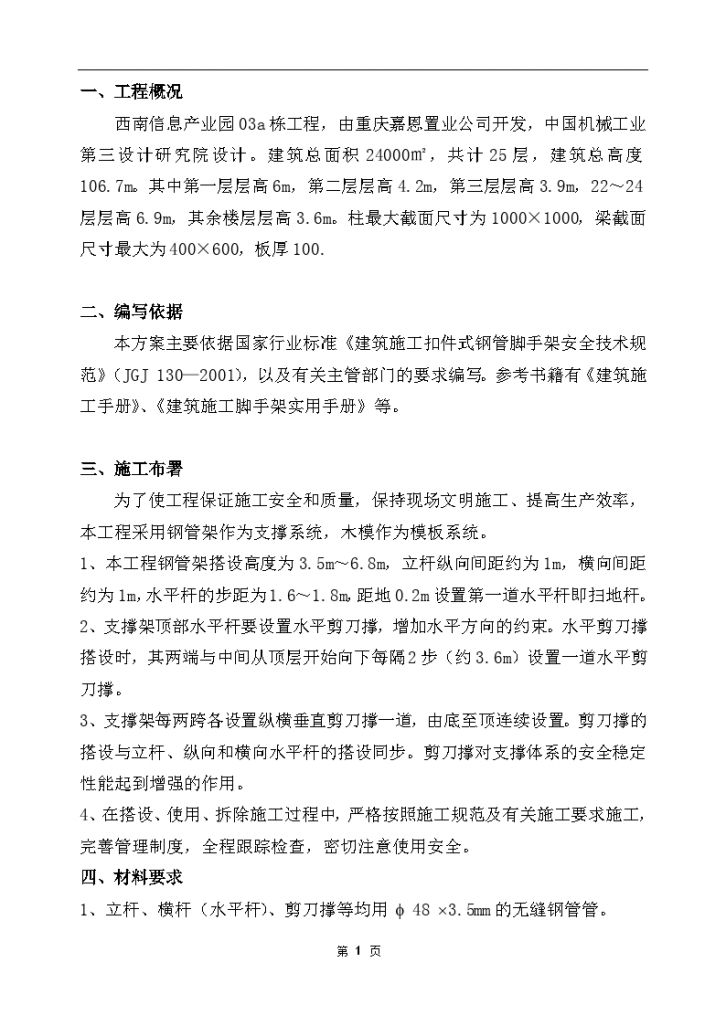 西南信息产业园一期工程高支模方案-图一