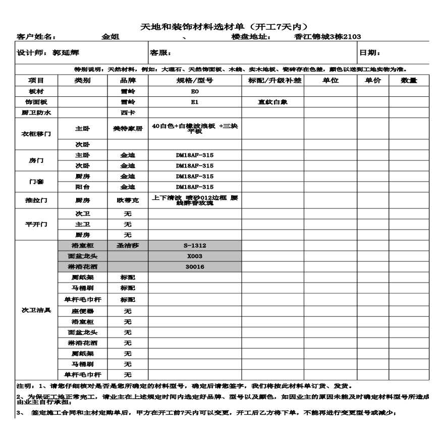 香江锦城3栋材料选材单