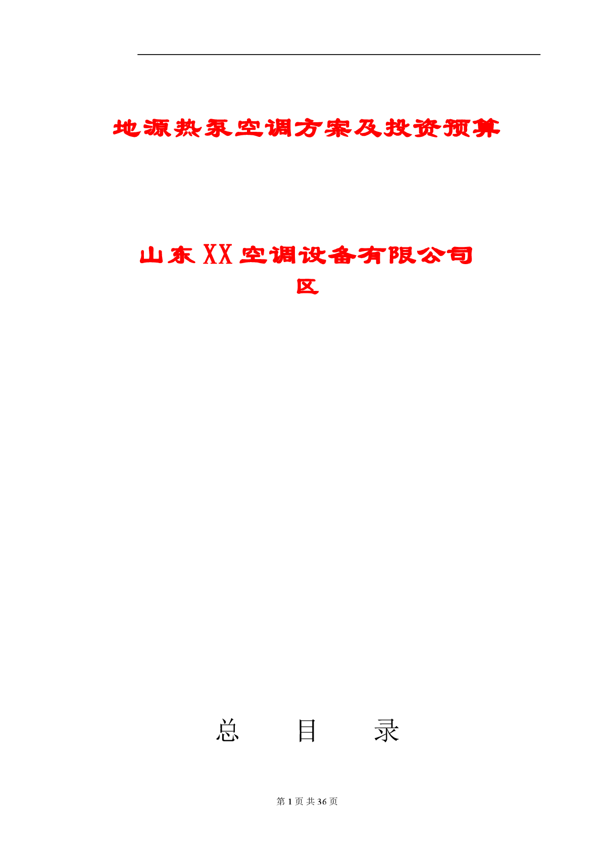 某别墅地源热泵空调工程投标文件-图一