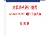 全国消防法规标准培训班新版建筑设计防火规范图片1