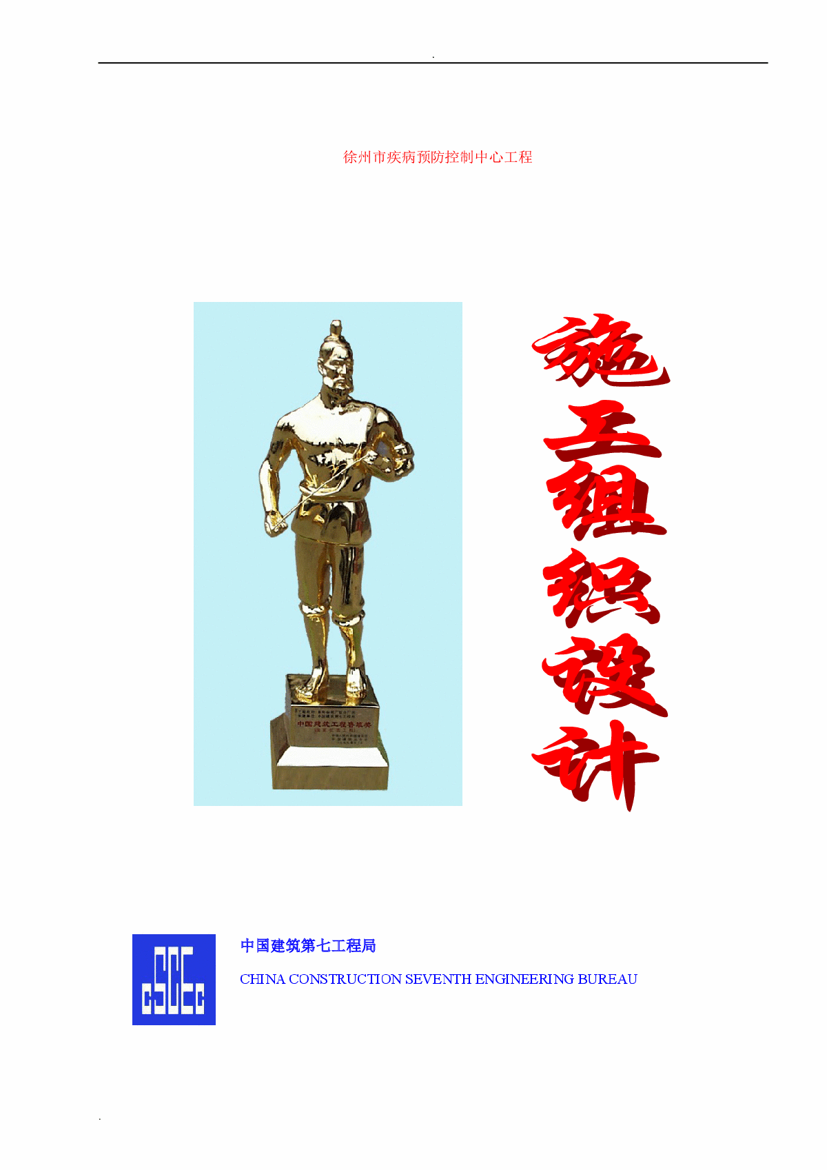 徐州市疾病预防控制中心施工组织设计-图一