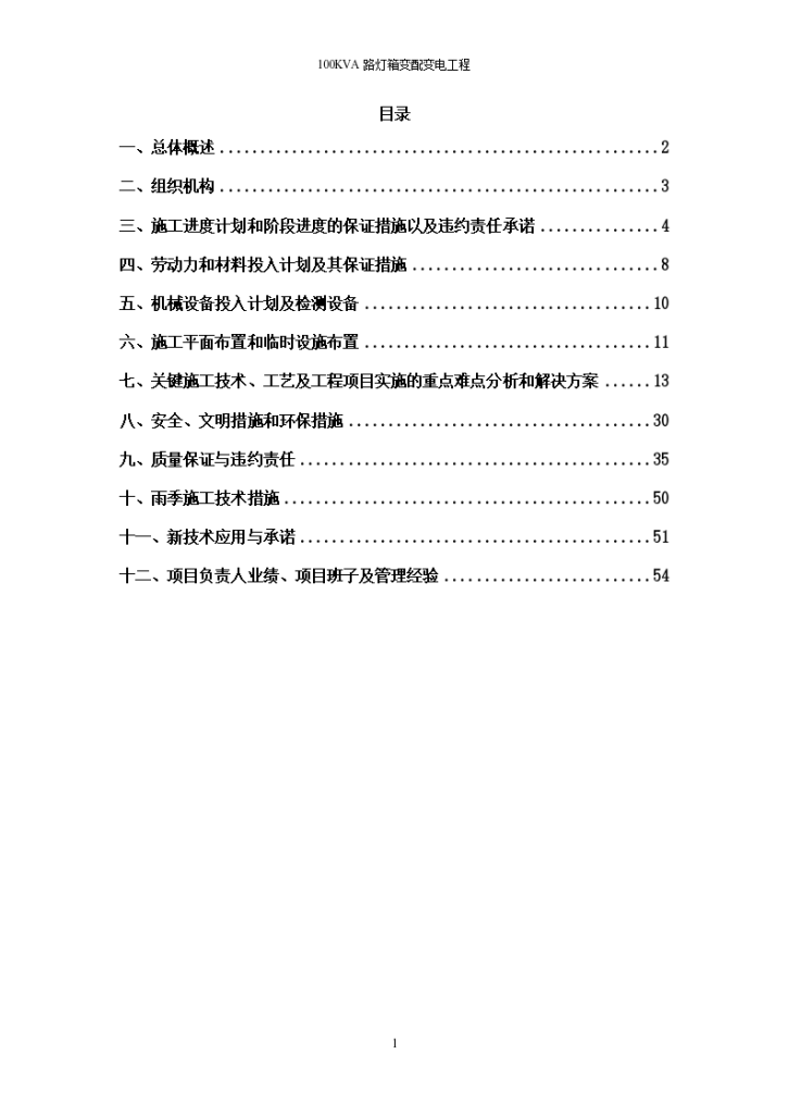 广州某地铁站100KVA路灯箱变配变电施工组织设计-图一