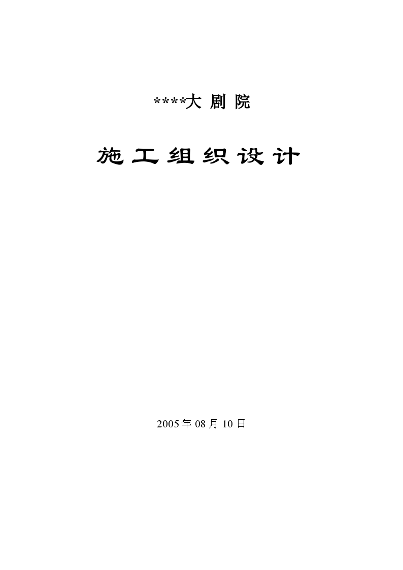 河南省艺术中心施工组织设计封面