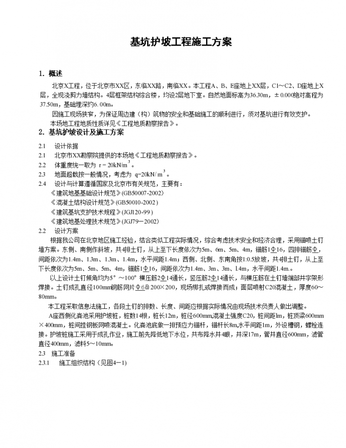 北京市4层框架结构综合楼基坑护坡工程施工组织设计_图1