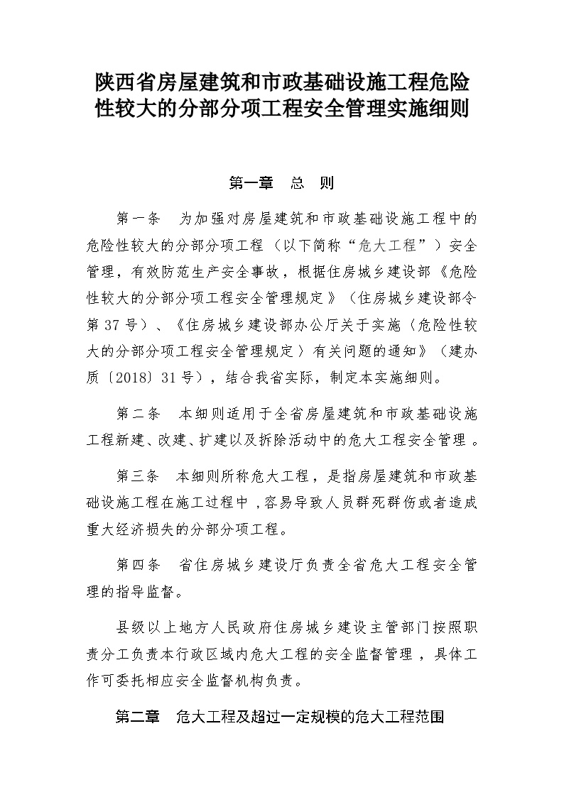 陕西省房屋建筑和市政基础设施工程危险性较大的分部分项工程安全管理实施细则-图一