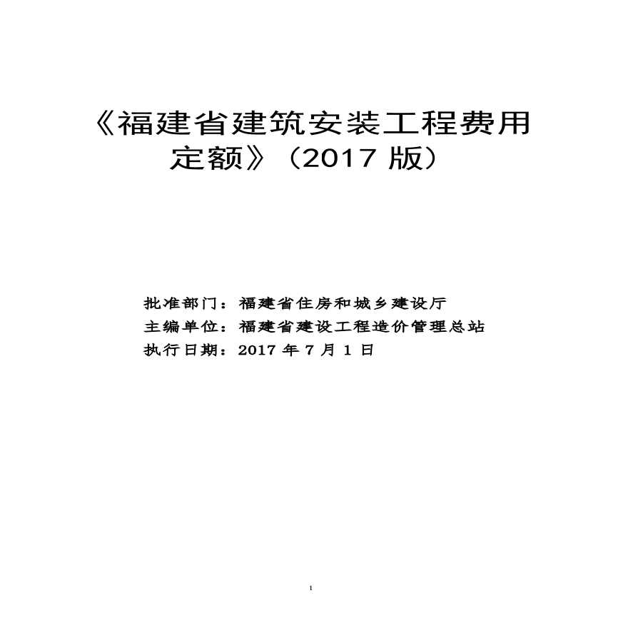 《福建省建筑安装工程费用 定额》(2017 版)