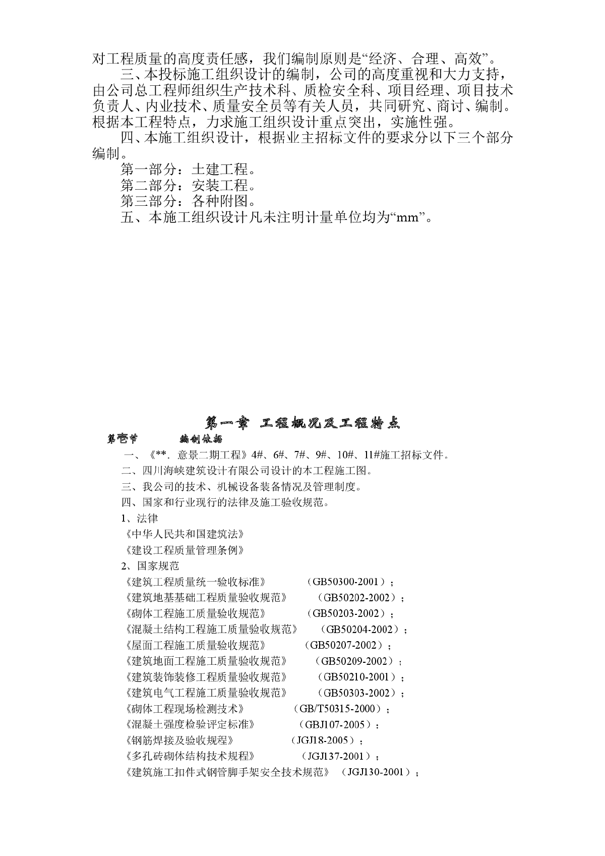 蜀鼎意第一期工程施工组织设计方案-图二