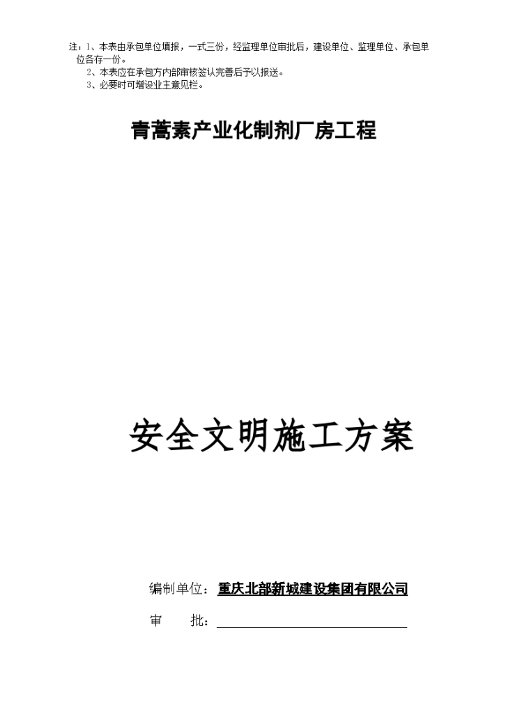 青蒿素产业化制剂厂房工程安全文明施工方案-图二