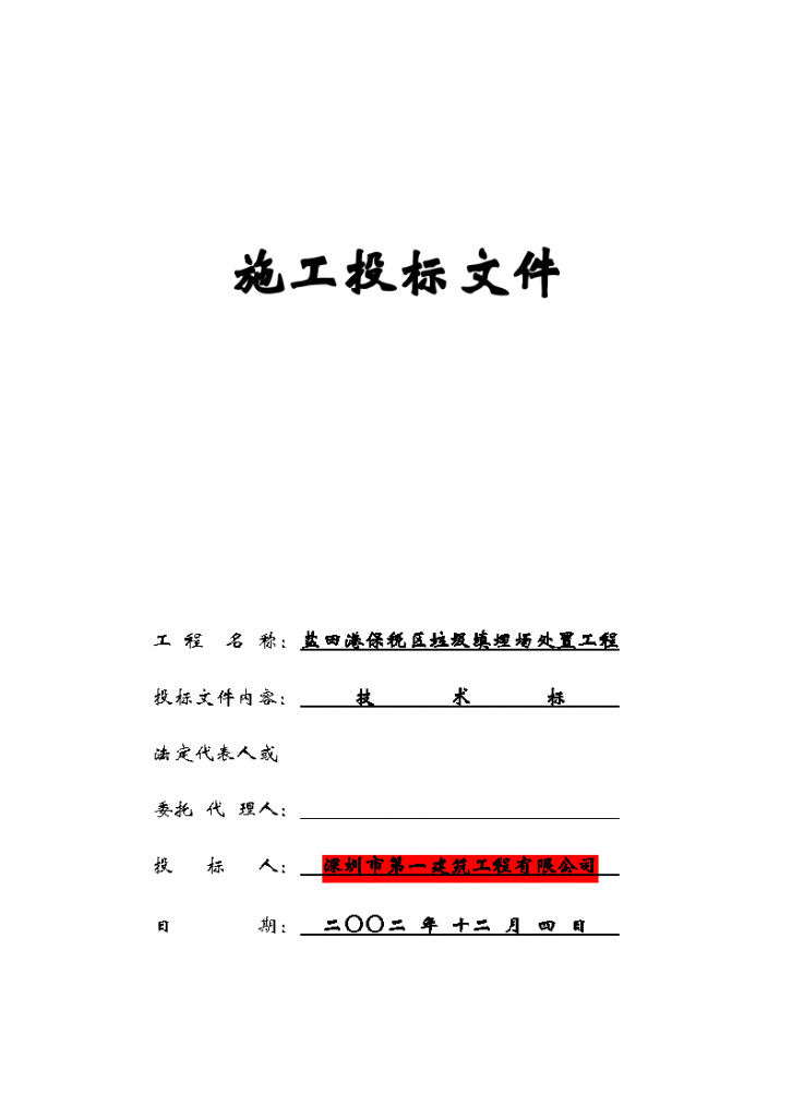 盐田港保税区垃圾填埋场处置工程施工组织设计-图一