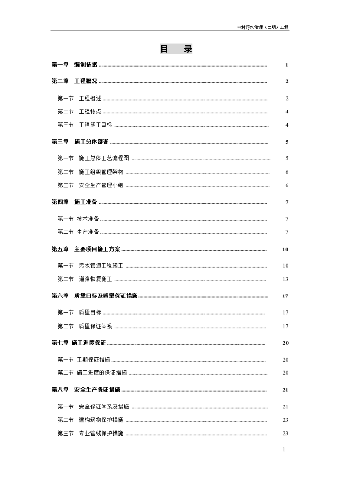 农村污水治理工程施工组织设计_图1