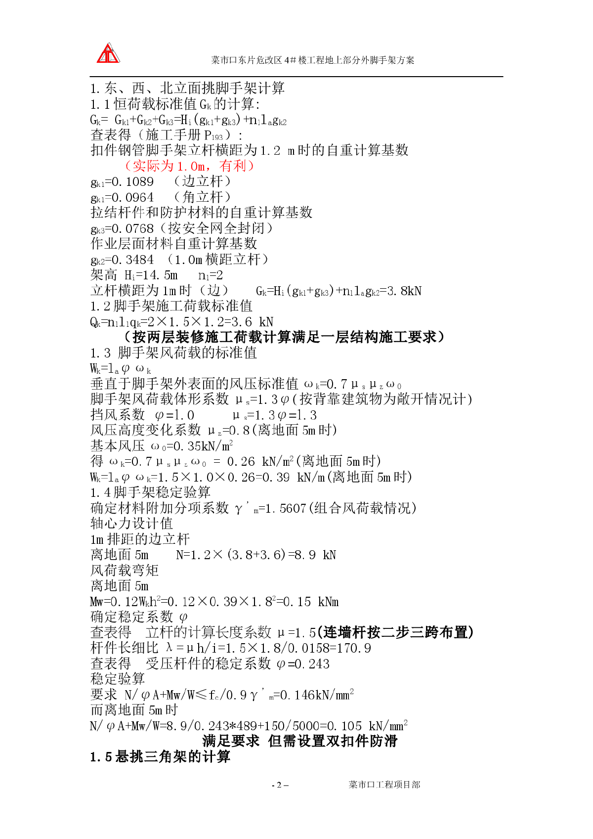 菜市口东片危改区4楼工程地上部分外脚手架方案-图二