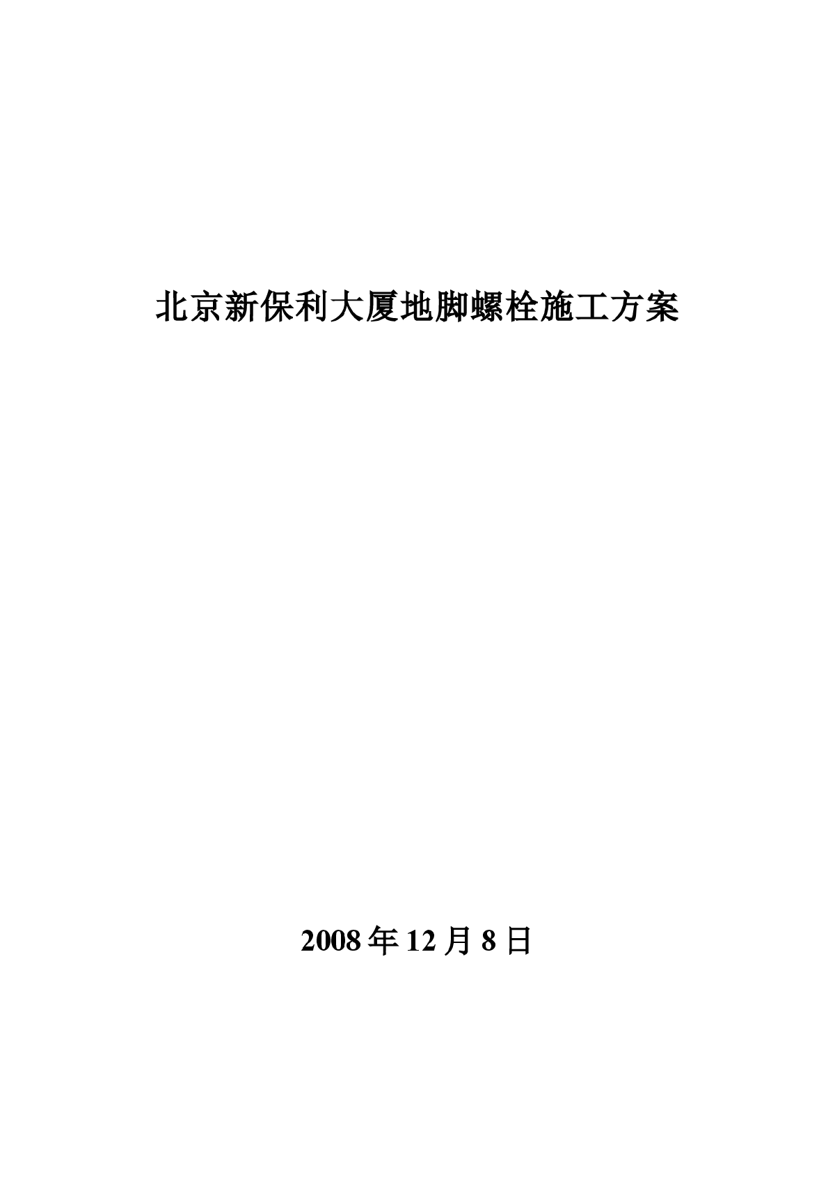 北京新保利大厦地脚螺栓施工方案-图一