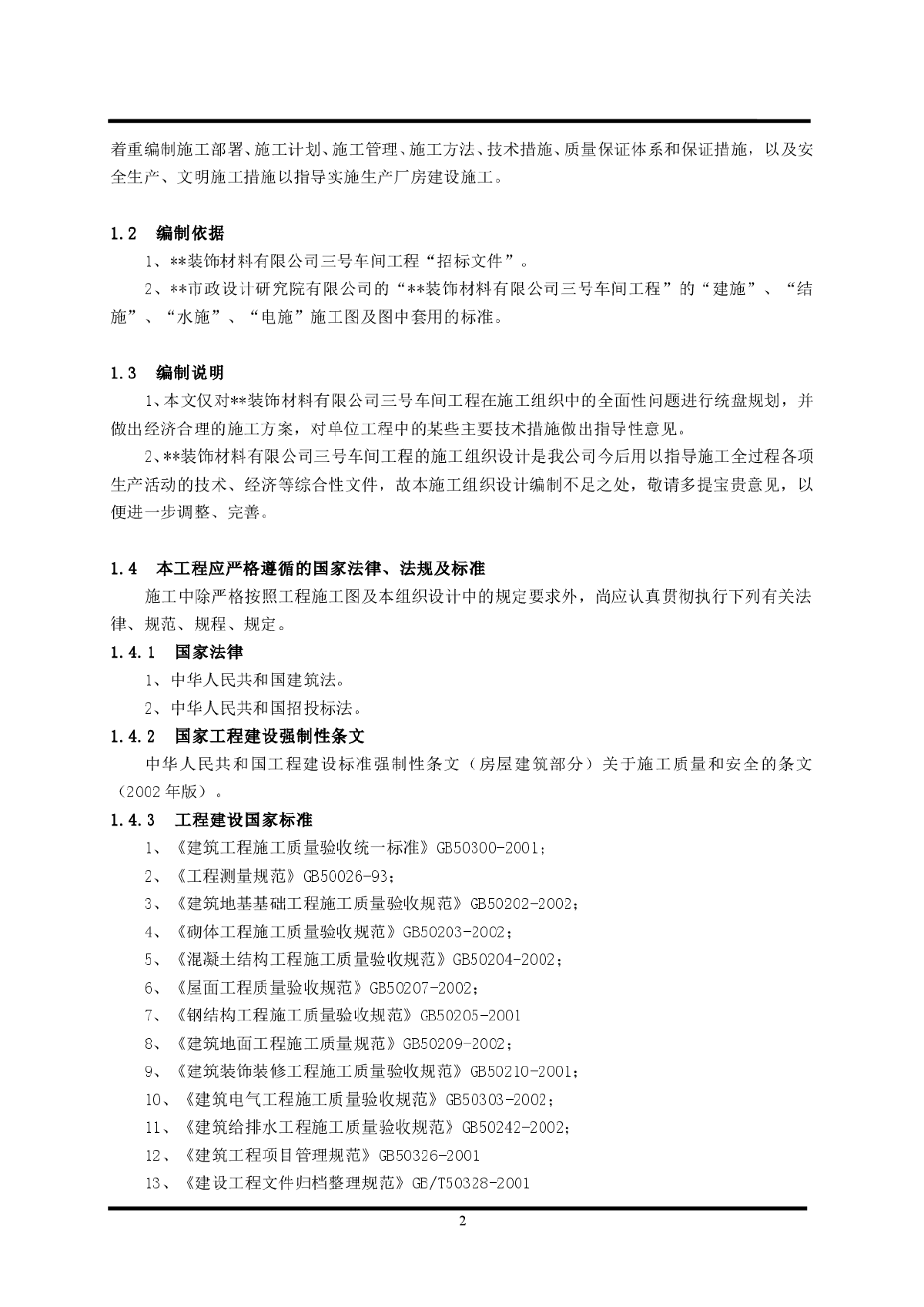 某地车间工程施工组织设计范本-图二