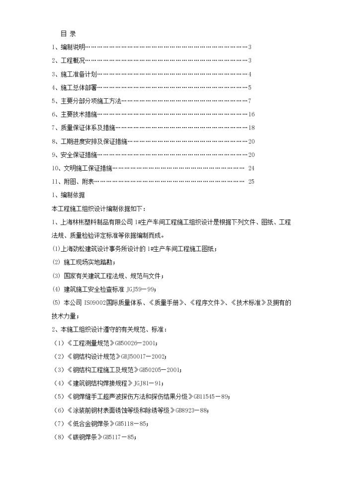 上海林彬塑料制品有限公司1#生产车间钢结构工程施工组织设计_图1