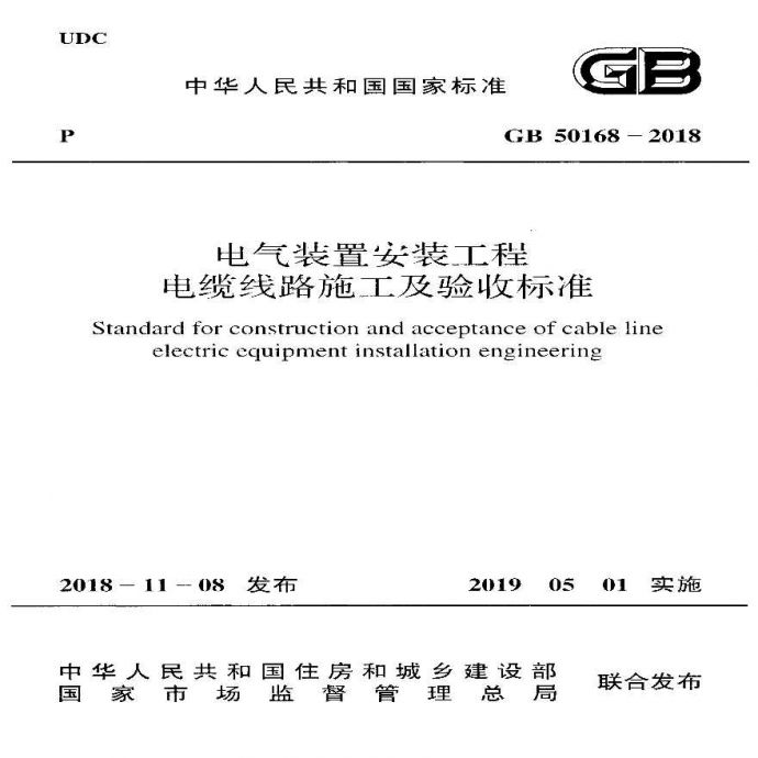 GB 50168-2018 电气装置安装工程 电缆线路施工及验收标准_图1