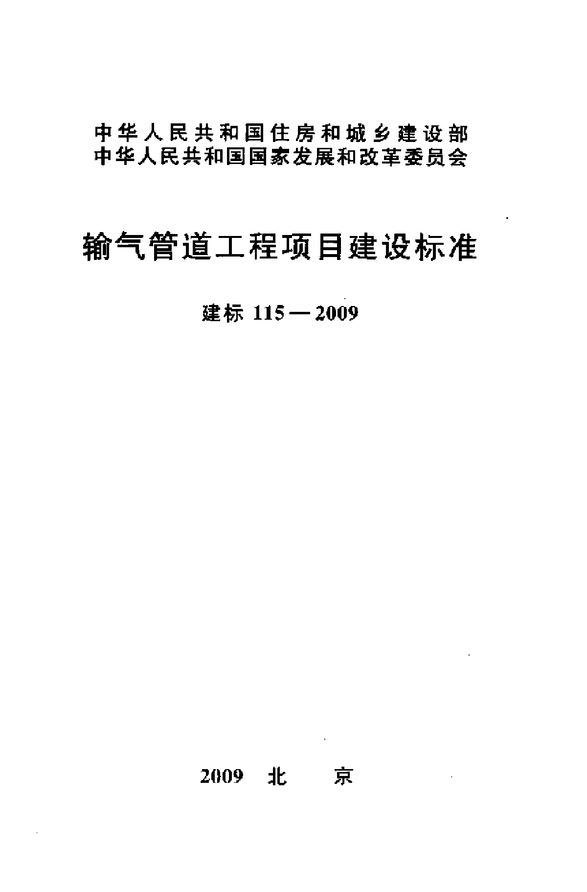 输气管道工程项目建设标准-图一