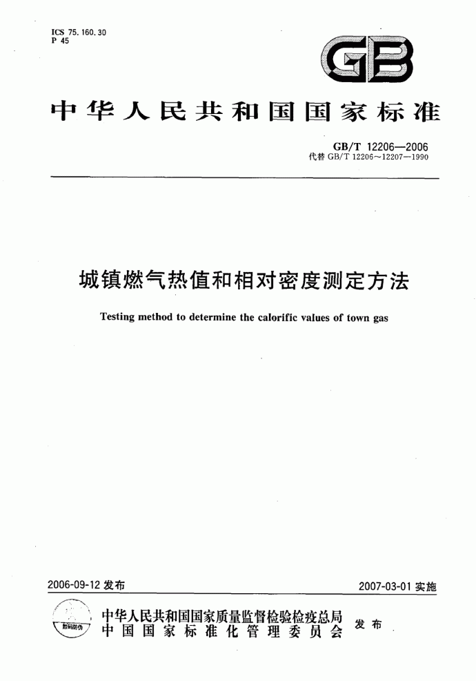 城镇燃气热值和相对密度测定方法_图1