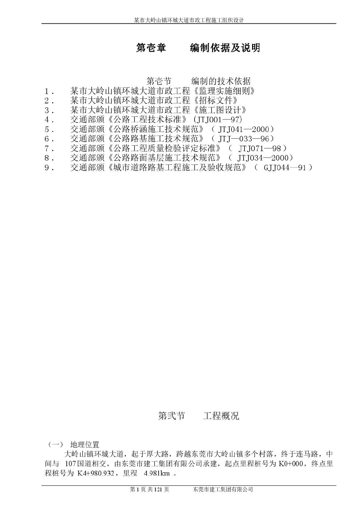 某市大岭山镇环城大道市政工程施工组织设计方案-图一