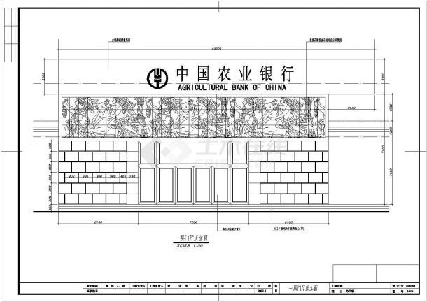 某农行办公楼装修设计图纸（全套）-图一