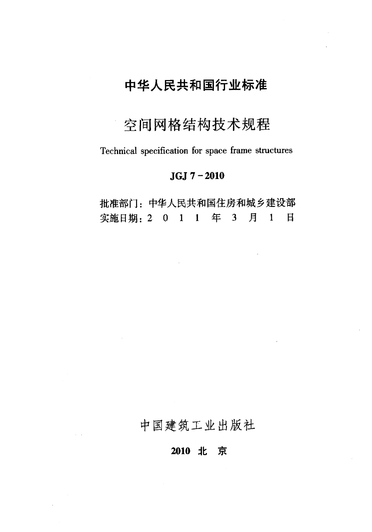 JGJ7-2010空间网格结构技术规程-图二