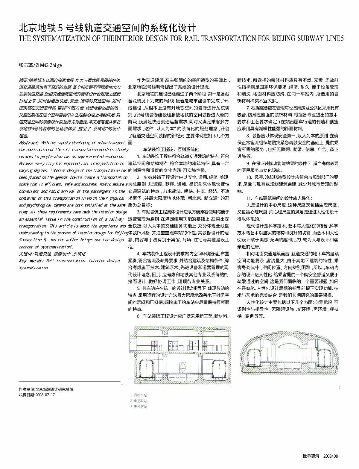 北京地铁5号线轨道交通空间的系统化设计-图一