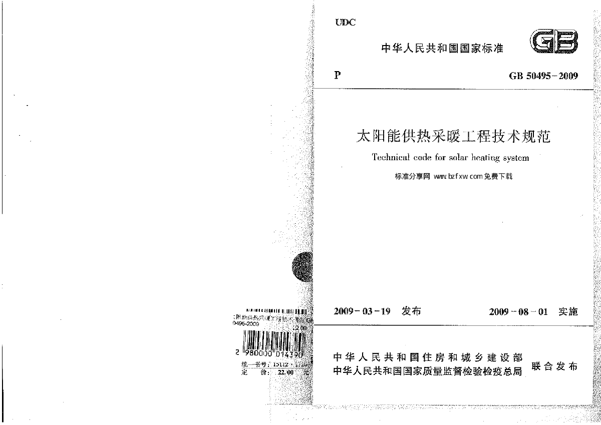 GB50495-2009太阳能供热采暖工程技术规范-图一