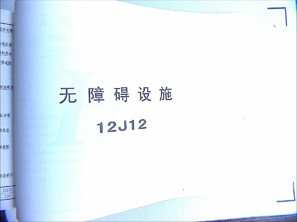 12系列建筑标准设计图集12j12