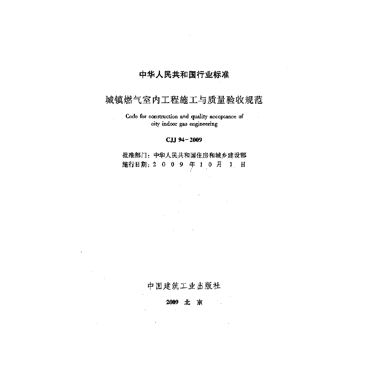 城镇燃气室内工程施工与质量验收规范-图二