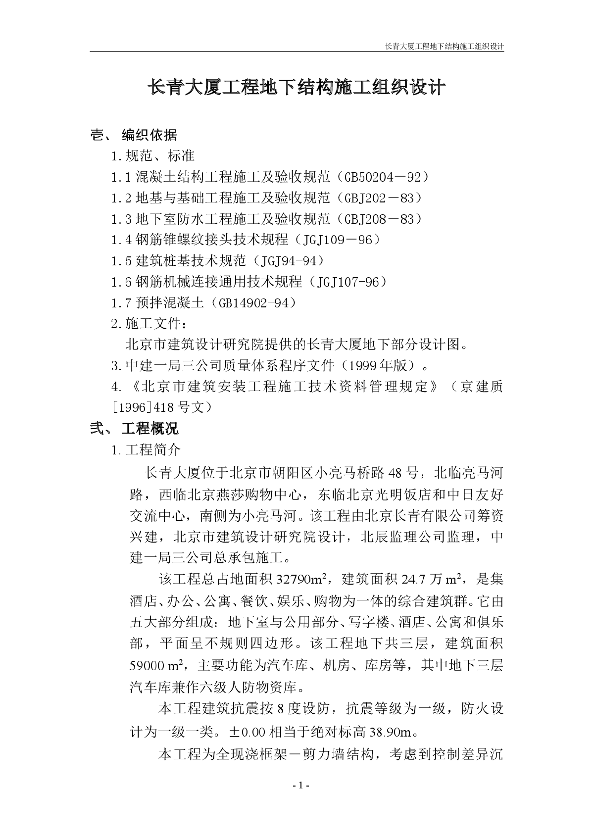 长青大厦工程地下结构施工组织设计方案-图一