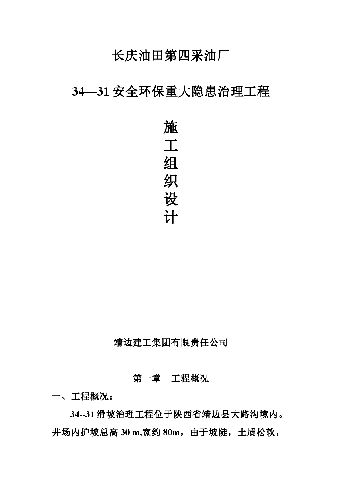 安全环保重大隐患治理工程施工组织设计方案-图一