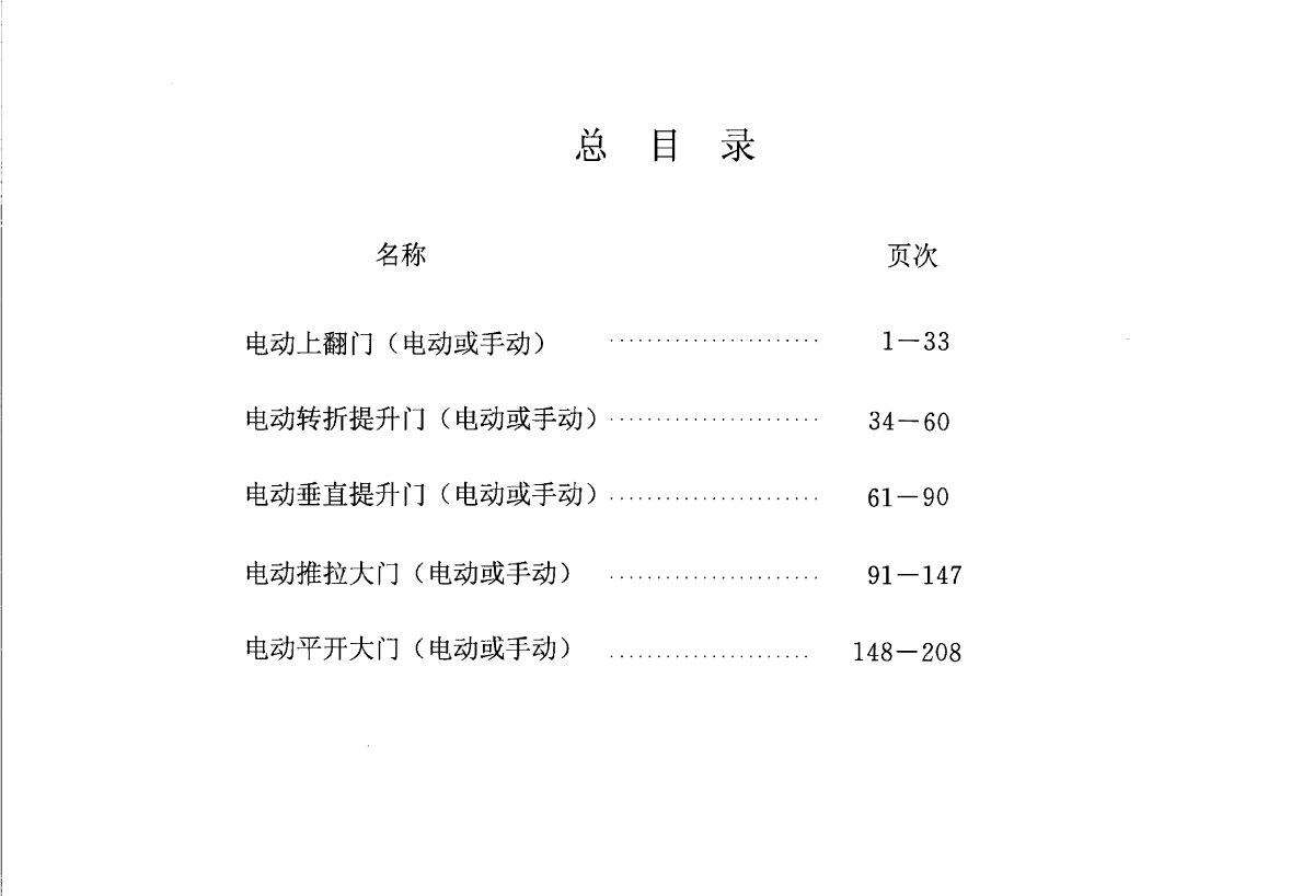 02J611-3 电动（上翻门、转折提升门、垂直提升门、 推拉大门、平开大门）-图一