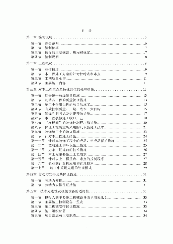 北京某住宅小区精装修施工组织设计_图1