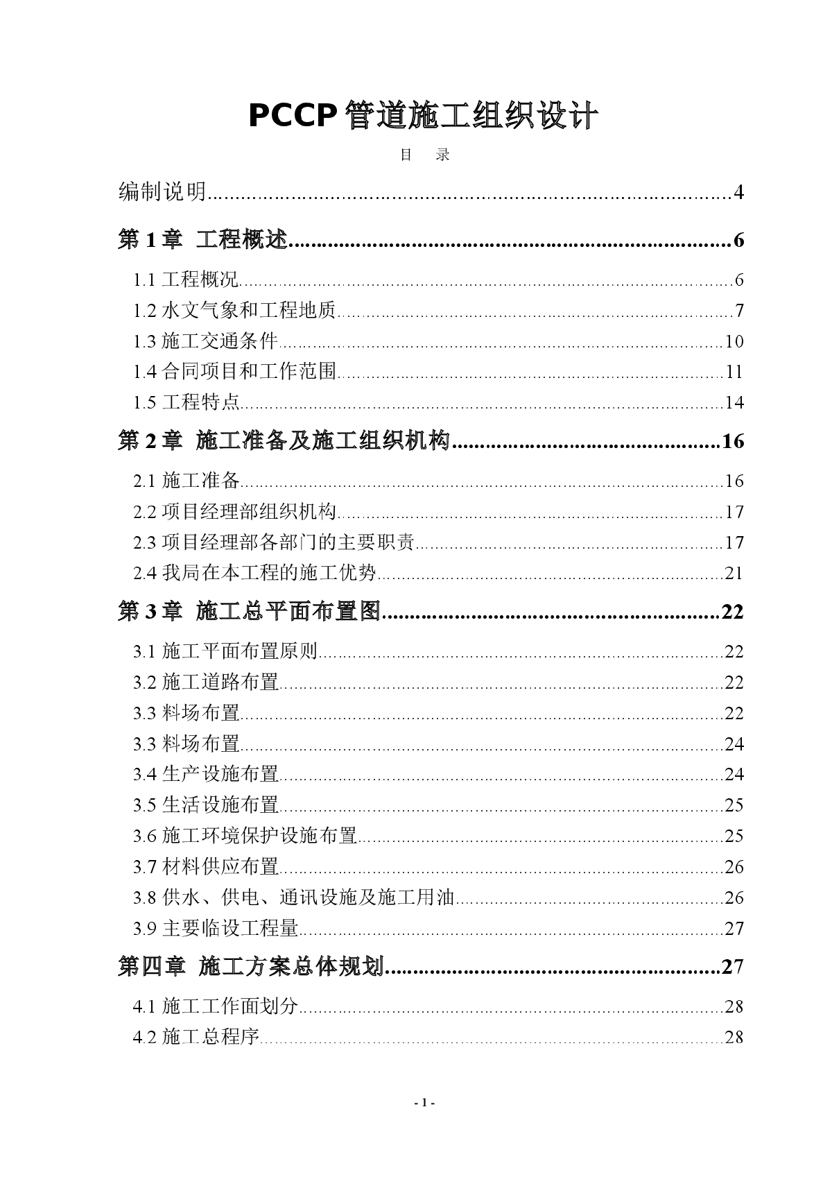 某工程pccp管道施工组织设计-图一