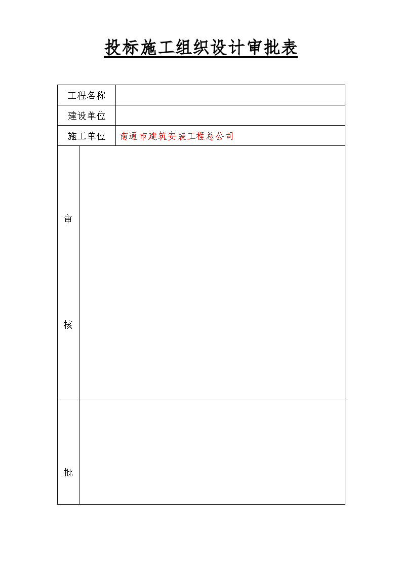 投标施工组织设计审批表