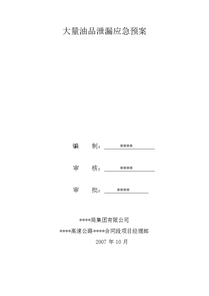 常熟某工程大量油品泄漏应急预案_图1