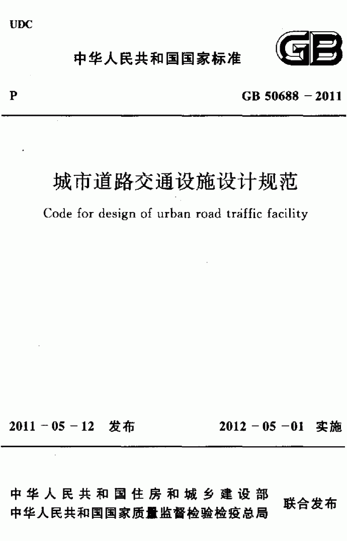 城市道路交通设施设计规范_图1